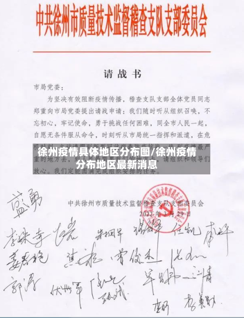 徐州疫情具体地区分布图/徐州疫情分布地区最新消息-第1张图片