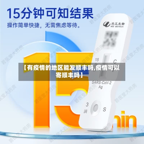 【有疫情的地区能发顺丰吗,疫情可以寄顺丰吗】-第1张图片