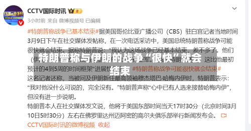 特朗普称与伊朗的战争“很快	”就会结束-第1张图片