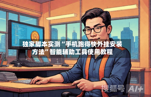 独家脚本实测“手机跑得快外挂安装方法	”智能辅助工具使用教程-第1张图片