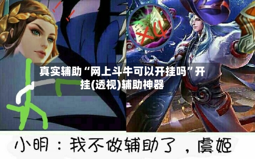 真实辅助“网上斗牛可以开挂吗”开挂(透视)辅助神器-第1张图片