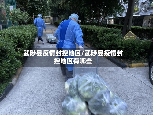 武陟县疫情封控地区/武陟县疫情封控地区有哪些-第1张图片