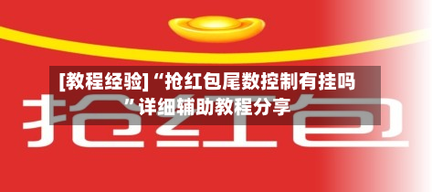[教程经验]“抢红包尾数控制有挂吗”详细辅助教程分享-第1张图片