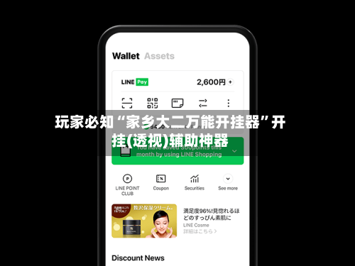 玩家必知“家乡大二万能开挂器”开挂(透视)辅助神器-第1张图片