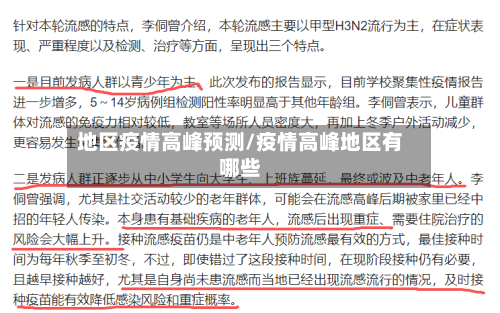 地区疫情高峰预测/疫情高峰地区有哪些-第1张图片