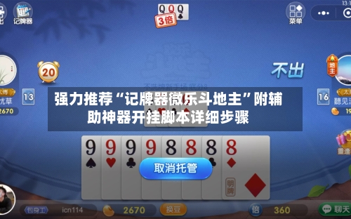 强力推荐“记牌器微乐斗地主”附辅助神器开挂脚本详细步骤-第1张图片