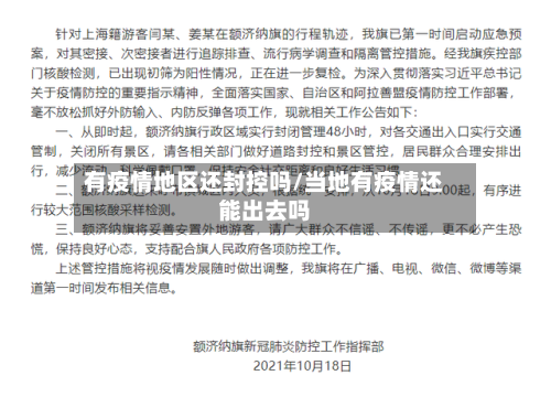 有疫情地区还封控吗/当地有疫情还能出去吗-第1张图片