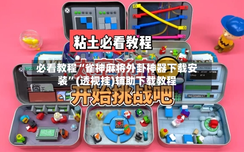 必看教程“雀神麻将外卦神器下载安装”(透视挂)辅助下载教程-第1张图片