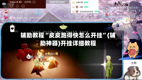 辅助教程“皮皮跑得快怎么开挂”(辅助神器)开挂详细教程-第1张图片