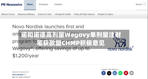 诺和诺德高剂量Wegovy单剂量注射笔获欧盟CHMP积极意见-第1张图片