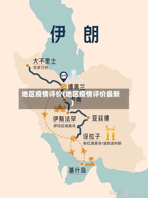 地区疫情评价(地区疫情评价最新)-第1张图片