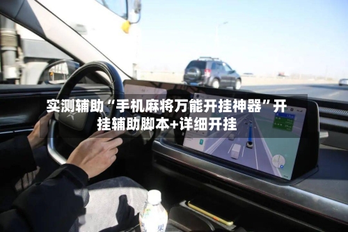 实测辅助“手机麻将万能开挂神器”开挂辅助脚本+详细开挂-第1张图片