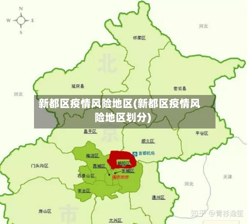 新都区疫情风险地区(新都区疫情风险地区划分)-第1张图片