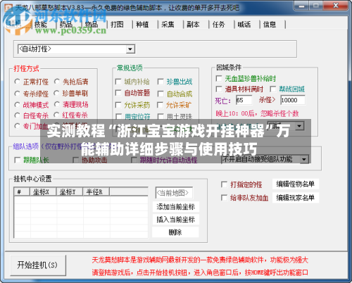 实测教程“浙江宝宝游戏开挂神器	”万能辅助详细步骤与使用技巧-第1张图片