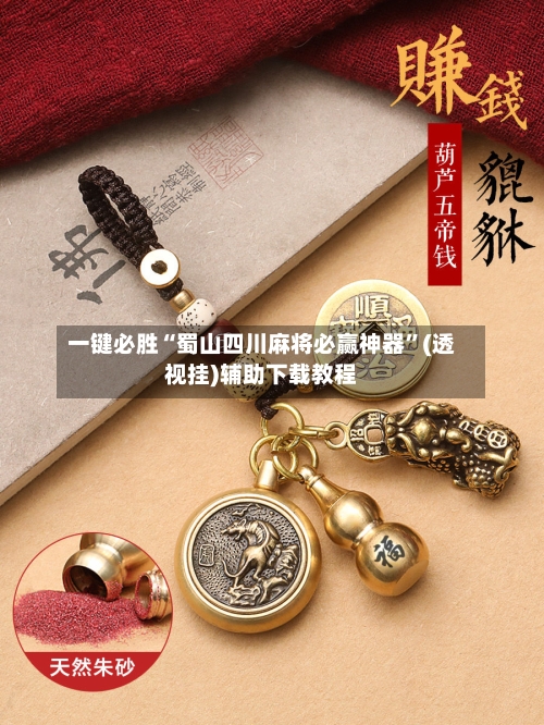 一键必胜“蜀山四川麻将必赢神器”(透视挂)辅助下载教程-第1张图片