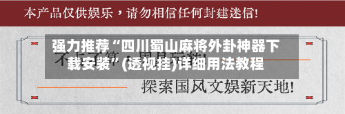 强力推荐“四川蜀山麻将外卦神器下载安装	”(透视挂)详细用法教程-第1张图片