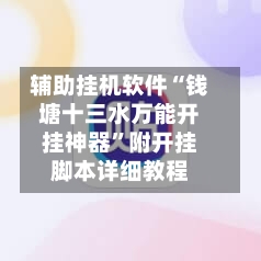 辅助挂机软件“钱塘十三水万能开挂神器”附开挂脚本详细教程-第1张图片