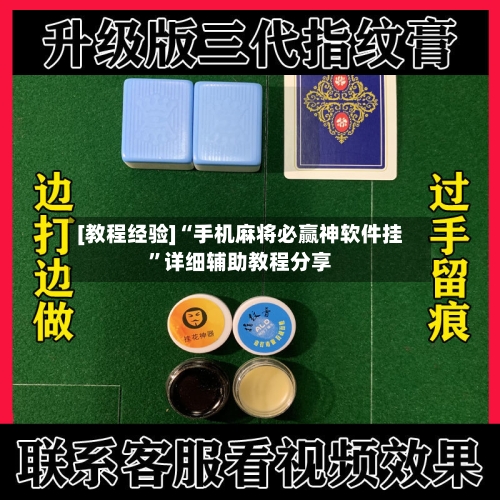 [教程经验]“手机麻将必赢神软件挂”详细辅助教程分享-第1张图片