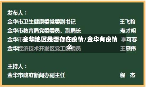 金华地区是否存在疫情/金华有疫情么-第1张图片