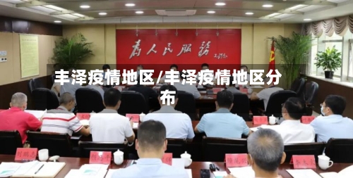 丰泽疫情地区/丰泽疫情地区分布-第1张图片
