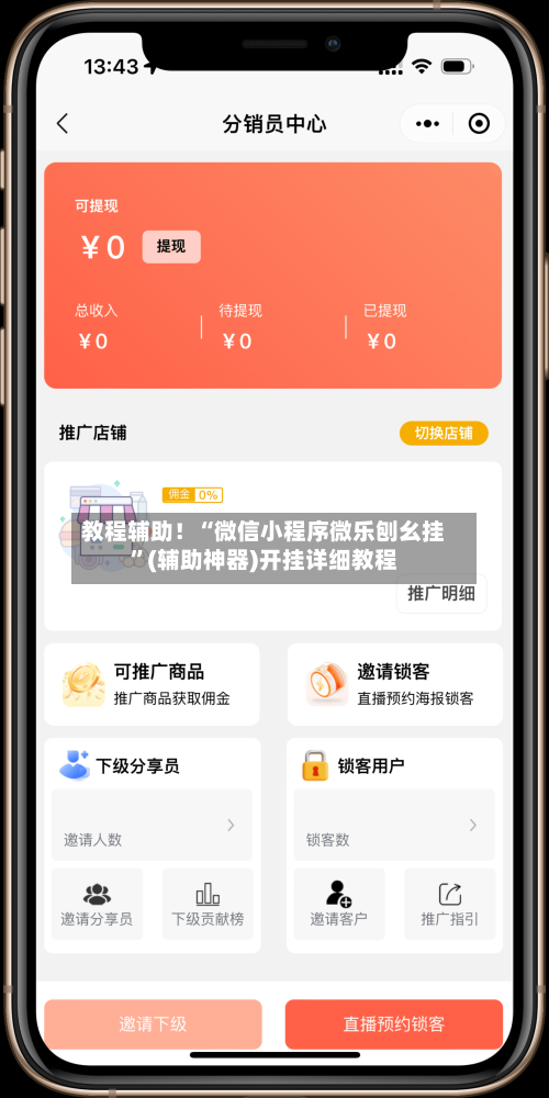 教程辅助！“微信小程序微乐刨幺挂”(辅助神器)开挂详细教程-第1张图片