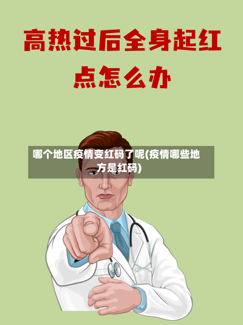 哪个地区疫情变红码了呢(疫情哪些地方是红码)-第1张图片