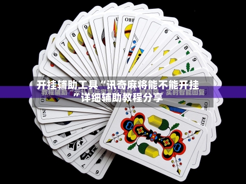 开挂辅助工具“讯奇麻将能不能开挂”详细辅助教程分享-第1张图片