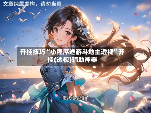 开挂技巧“小程序途游斗地主透视	”开挂(透视)辅助神器-第1张图片