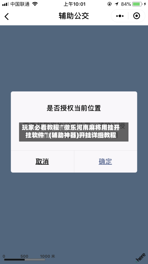 玩家必看教程“微乐河南麻将用挂开挂软件”(辅助神器)开挂详细教程-第1张图片