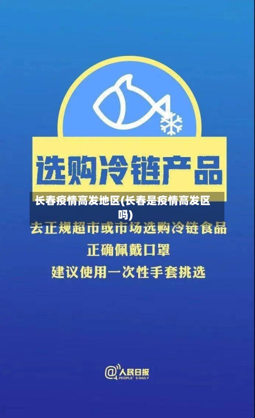 长春疫情高发地区(长春是疫情高发区吗)-第1张图片