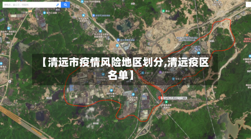 【清远市疫情风险地区划分,清远疫区名单】-第1张图片