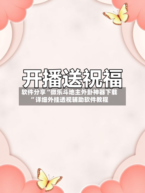 软件分享“微乐斗地主外卦神器下载”详细外挂透视辅助软件教程-第1张图片