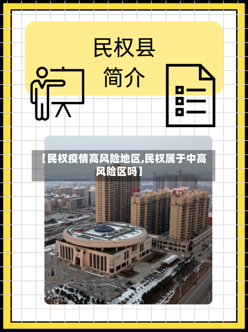 【民权疫情高风险地区,民权属于中高风险区吗】-第1张图片