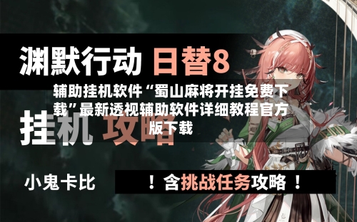 辅助挂机软件“蜀山麻将开挂免费下载”最新透视辅助软件详细教程官方版下载-第1张图片