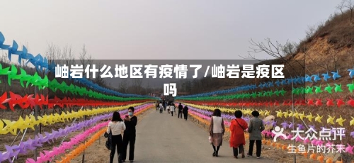 岫岩什么地区有疫情了/岫岩是疫区吗-第1张图片