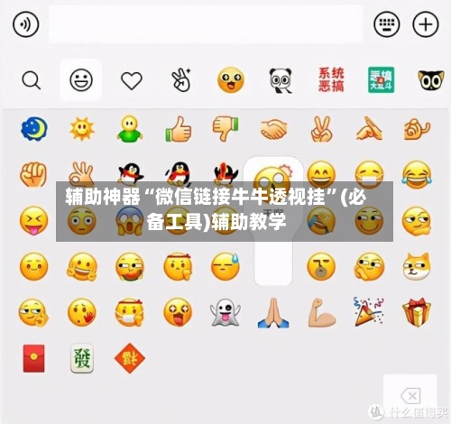 辅助神器“微信链接牛牛透视挂”(必备工具)辅助教学-第1张图片