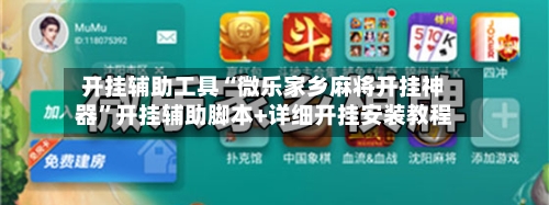 开挂辅助工具“微乐家乡麻将开挂神器”开挂辅助脚本+详细开挂安装教程-第1张图片