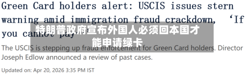 特朗普政府宣布外国人必须回本国才能申请绿卡-第1张图片