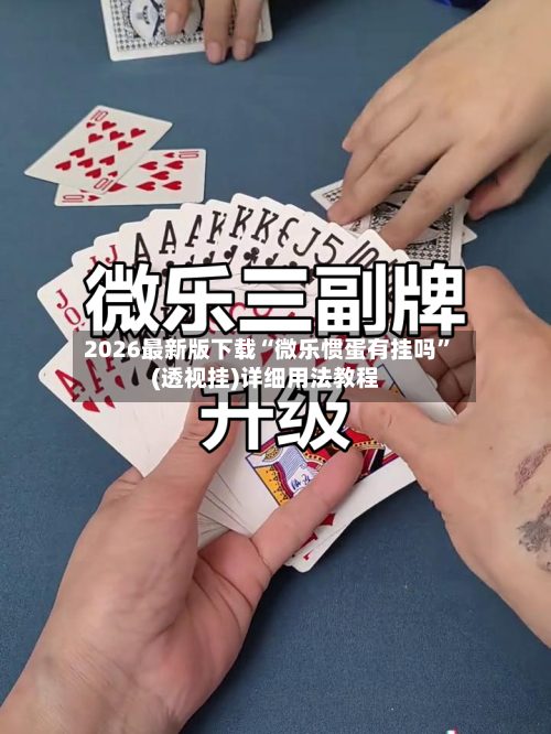 2026最新版下载“微乐惯蛋有挂吗”(透视挂)详细用法教程-第1张图片