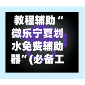 教程辅助“微乐宁夏划水免费辅助器	”(必备工具)辅助教学-第1张图片