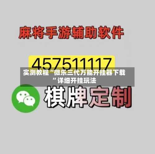 实测教程“微乐三代万能开挂器下载	”详细开挂玩法-第1张图片