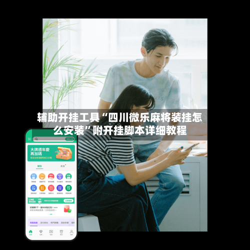 辅助开挂工具“四川微乐麻将装挂怎么安装”附开挂脚本详细教程-第1张图片