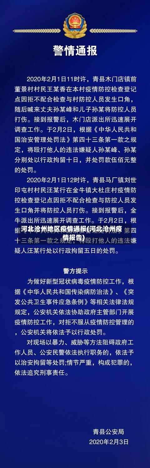河北沧州地区疫情通报(河北沧州疫情报告)-第1张图片