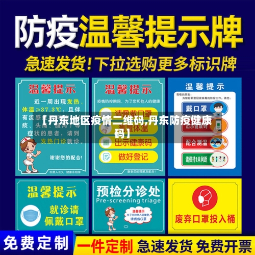 【丹东地区疫情二维码,丹东防疫健康码】-第1张图片