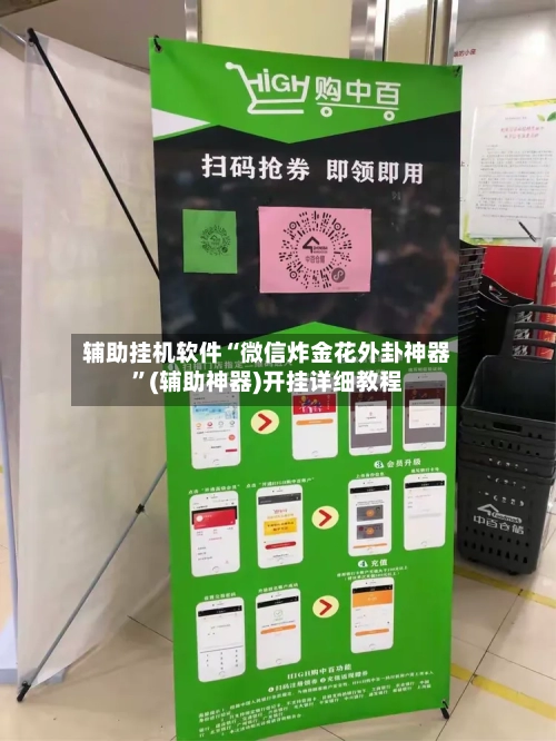 辅助挂机软件“微信炸金花外卦神器	”(辅助神器)开挂详细教程-第1张图片
