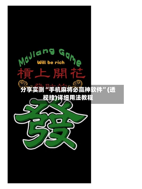 分享实测“手机麻将必赢神软件	”(透视挂)详细用法教程-第1张图片