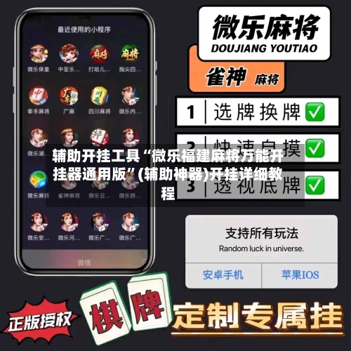 辅助开挂工具“微乐福建麻将万能开挂器通用版”(辅助神器)开挂详细教程-第1张图片