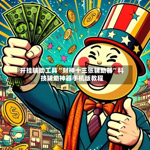 开挂辅助工具“财神十三张辅助器”科技辅助神器手机版教程-第1张图片