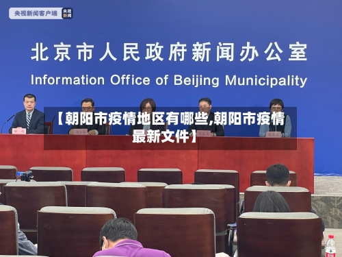 【朝阳市疫情地区有哪些,朝阳市疫情最新文件】-第1张图片