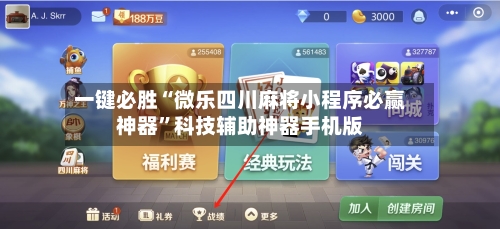 一键必胜“微乐四川麻将小程序必赢神器	”科技辅助神器手机版-第1张图片